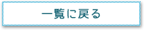 一覧に戻る