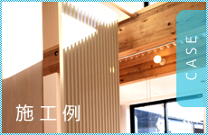 施工例