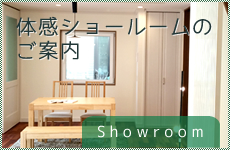 体感ショールームのご案内
