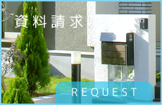 資料請求